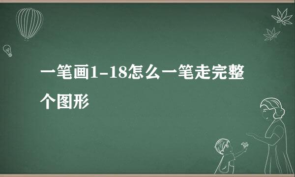 一笔画1-18怎么一笔走完整个图形