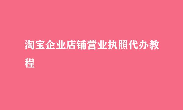 淘宝企业店铺营业执照代办教程