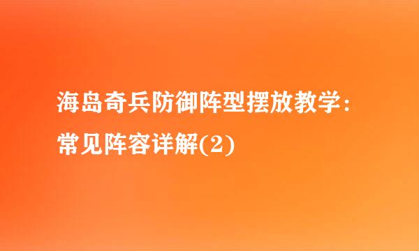 海岛奇兵防御阵型摆放教学:常见阵容详解(2)