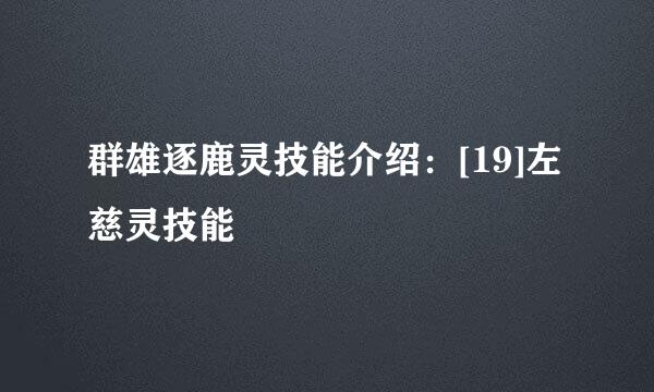 群雄逐鹿灵技能介绍：[19]左慈灵技能