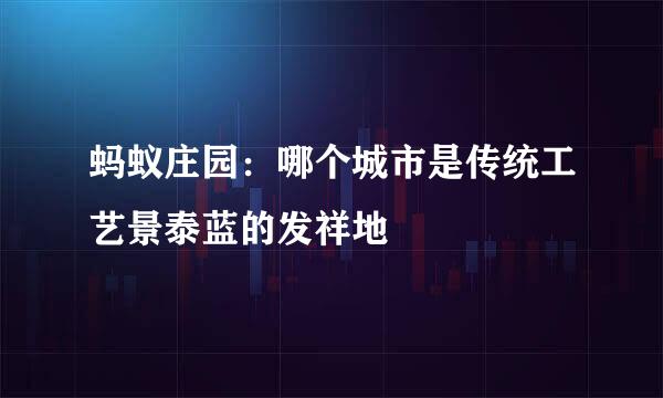 蚂蚁庄园：哪个城市是传统工艺景泰蓝的发祥地
