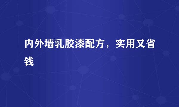 内外墙乳胶漆配方，实用又省钱