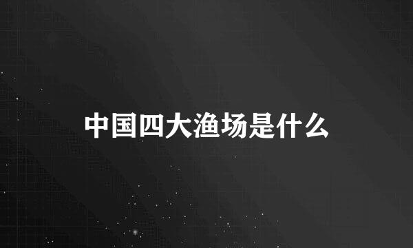 中国四大渔场是什么