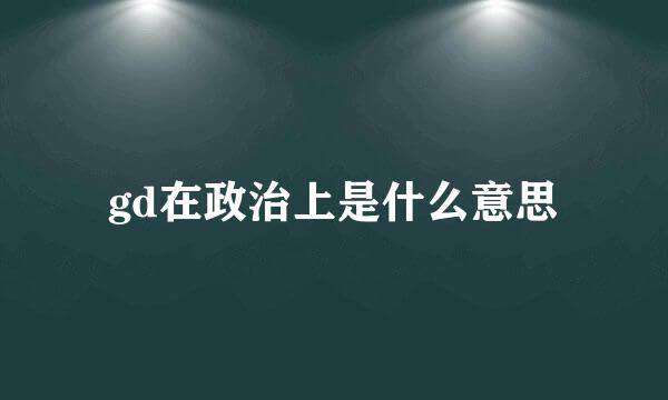 gd在政治上是什么意思