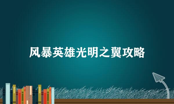 风暴英雄光明之翼攻略