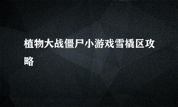 植物大战僵尸小游戏雪橇区攻略