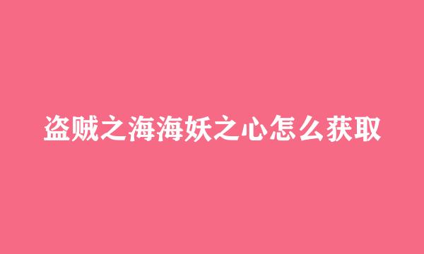 盗贼之海海妖之心怎么获取