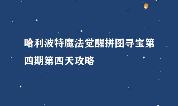 哈利波特魔法觉醒拼图寻宝第四期第四天攻略