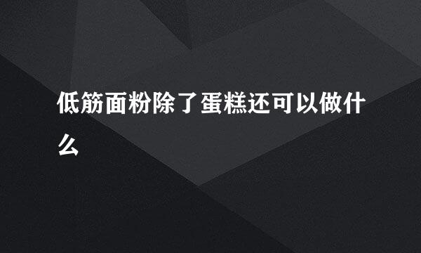 低筋面粉除了蛋糕还可以做什么