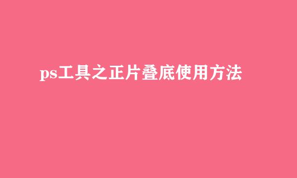 ps工具之正片叠底使用方法