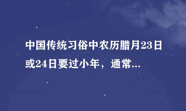 中国传统习俗中农历腊月23日或24日要过小年，通常人们要吃（） a元宵 b饴糖 c腊八粥 d饺子