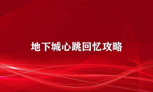 地下城心跳回忆攻略