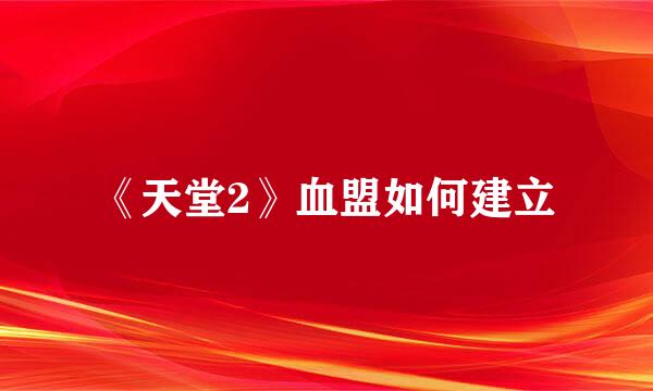 《天堂2》血盟如何建立