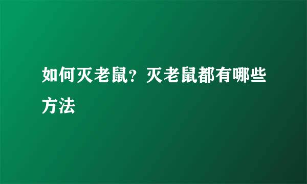 如何灭老鼠？灭老鼠都有哪些方法