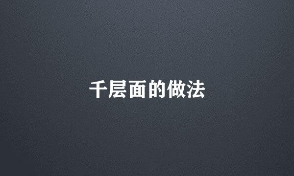 千层面的做法