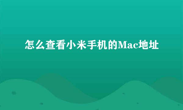 怎么查看小米手机的Mac地址