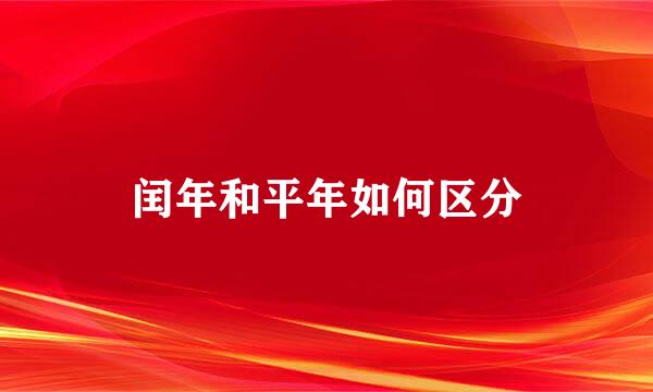 闰年和平年如何区分