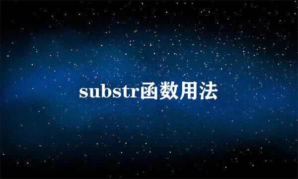 substr函数用法