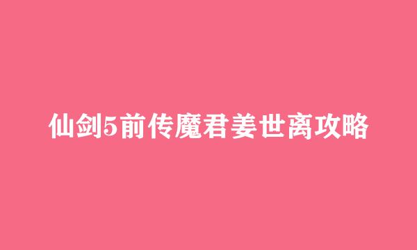 仙剑5前传魔君姜世离攻略