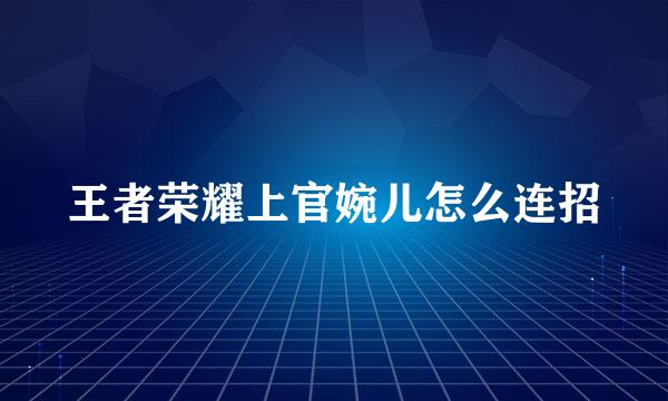 王者荣耀上官婉儿怎么连招