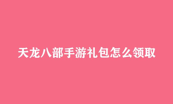 天龙八部手游礼包怎么领取