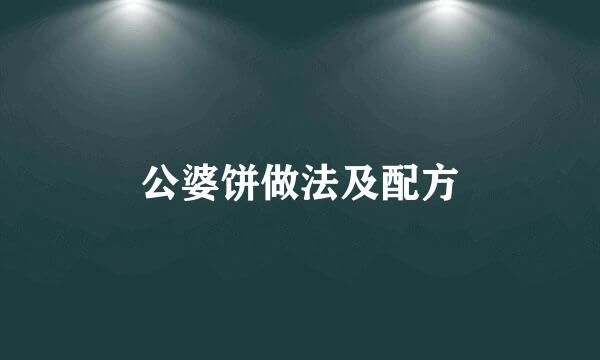 公婆饼做法及配方