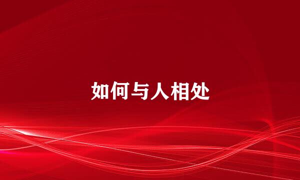 如何与人相处