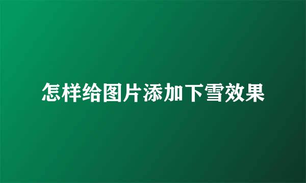 怎样给图片添加下雪效果