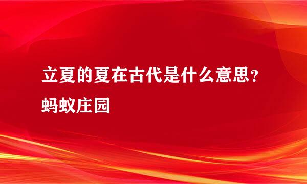 立夏的夏在古代是什么意思？蚂蚁庄园