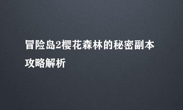 冒险岛2樱花森林的秘密副本攻略解析