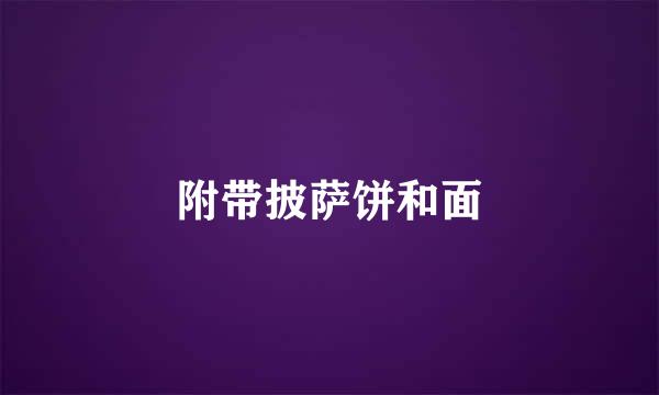 附带披萨饼和面