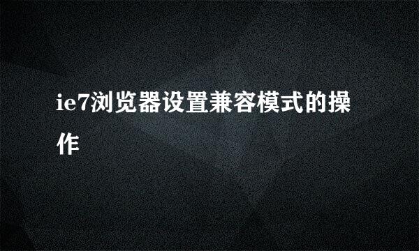 ie7浏览器设置兼容模式的操作
