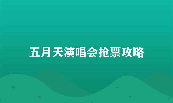 五月天演唱会抢票攻略