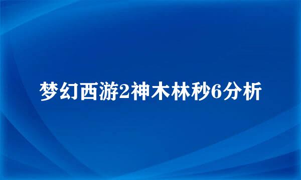 梦幻西游2神木林秒6分析