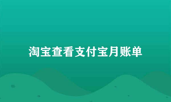 淘宝查看支付宝月账单