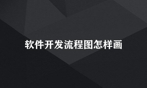 软件开发流程图怎样画