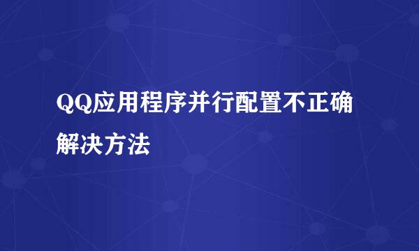 QQ应用程序并行配置不正确解决方法