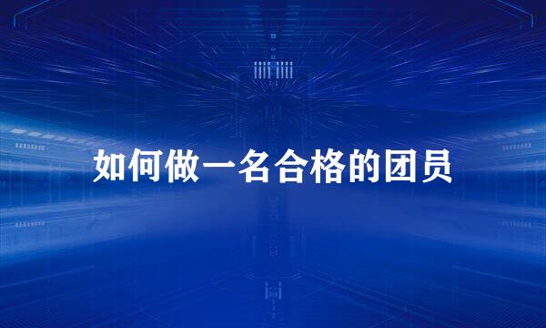 如何做一名合格的团员