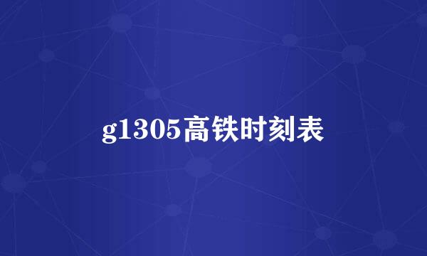 g1305高铁时刻表