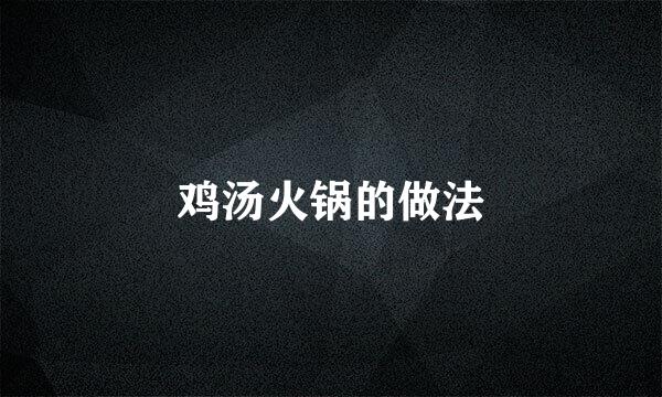 鸡汤火锅的做法