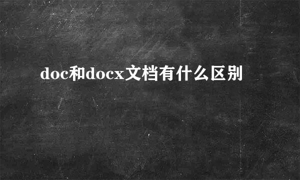 doc和docx文档有什么区别