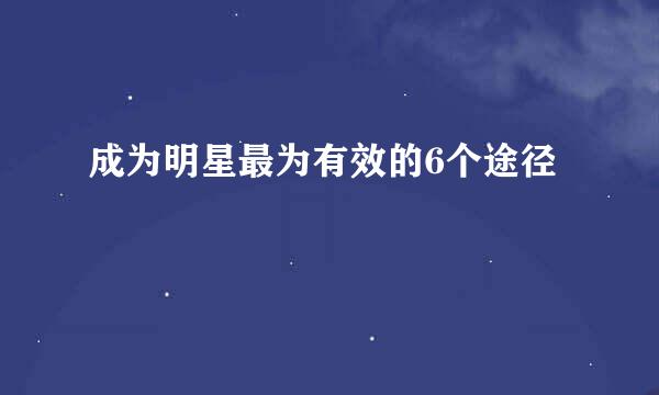 成为明星最为有效的6个途径