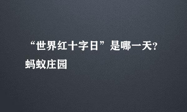 “世界红十字日”是哪一天？蚂蚁庄园