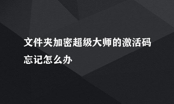 文件夹加密超级大师的激活码忘记怎么办