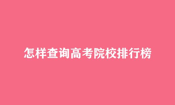 怎样查询高考院校排行榜