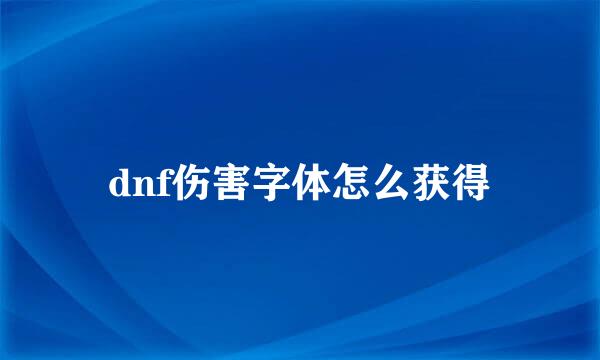 dnf伤害字体怎么获得