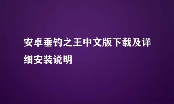 安卓垂钓之王中文版下载及详细安装说明