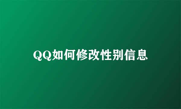 QQ如何修改性别信息