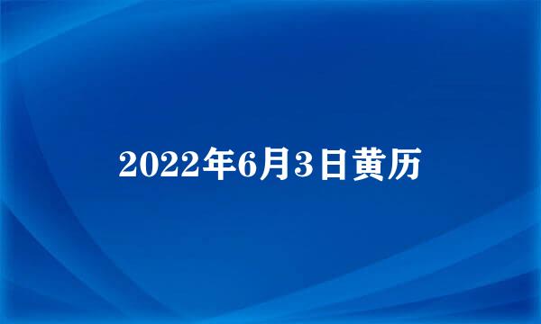 2022年6月3日黄历