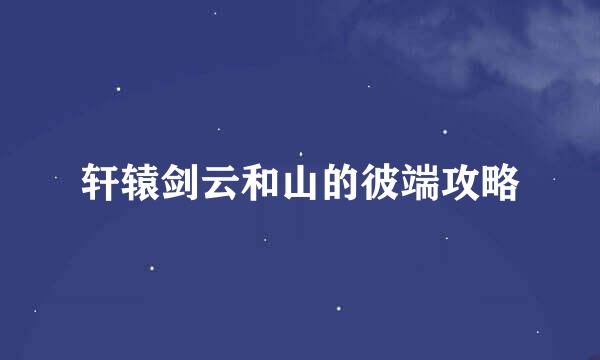 轩辕剑云和山的彼端攻略
